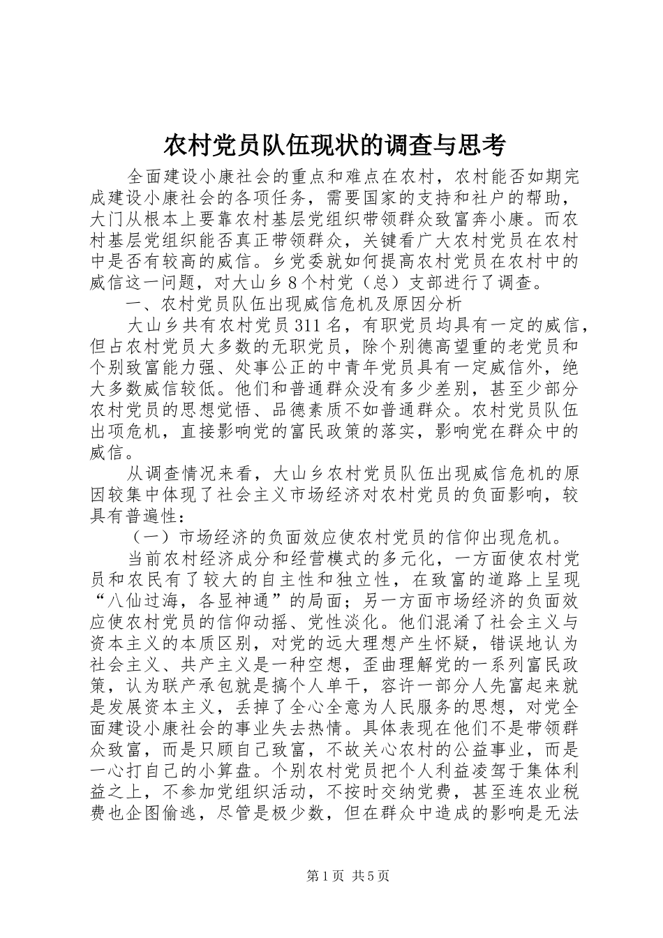 2024年农村党员队伍现状的调查与思考_第1页