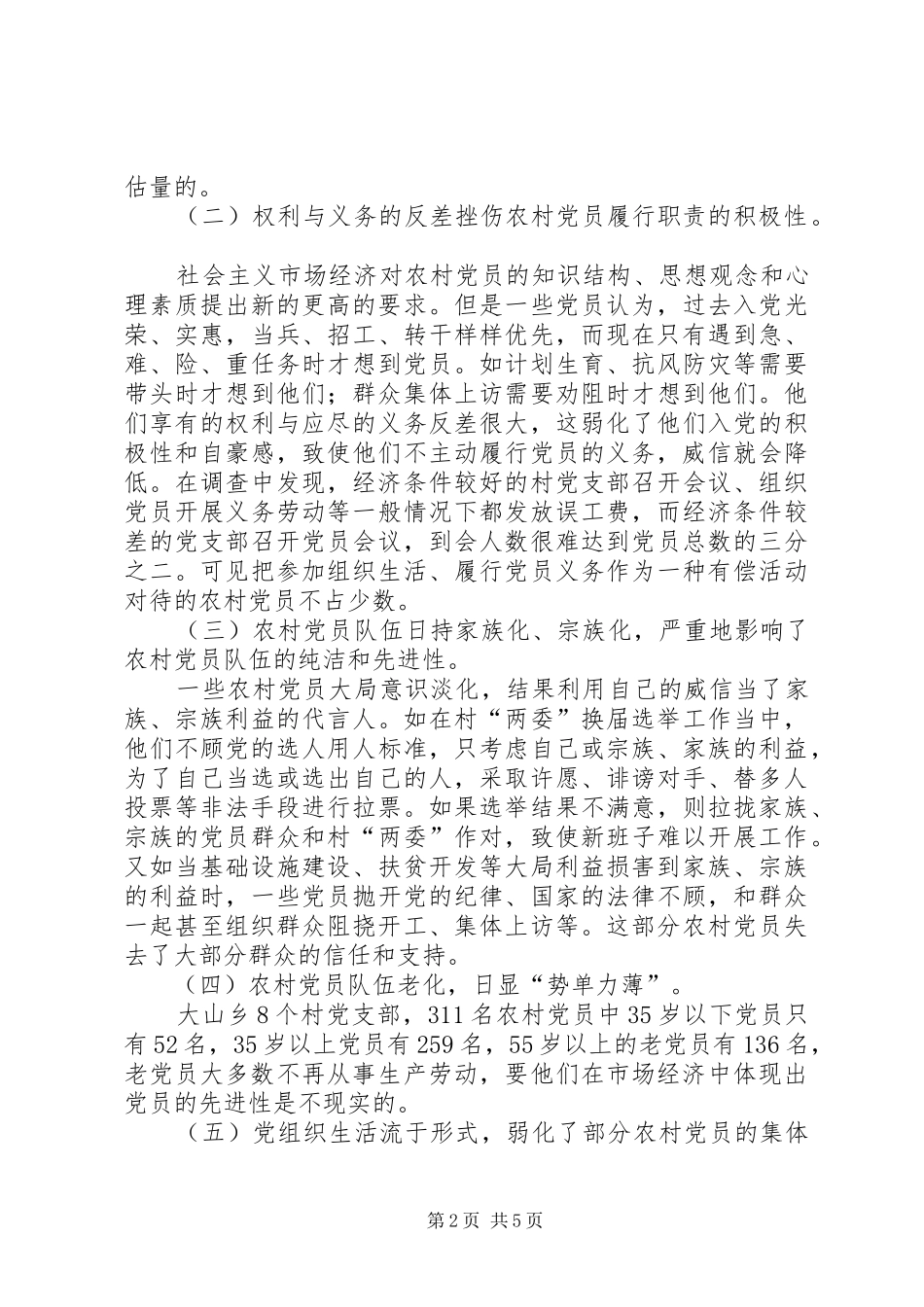 2024年农村党员队伍现状的调查与思考_第2页