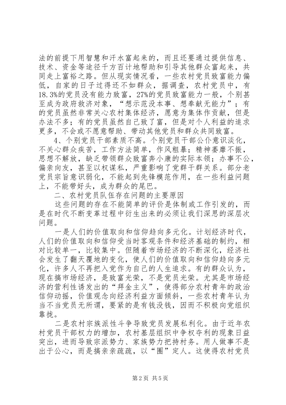 2024年农村党员队伍现状调研与思考_第2页