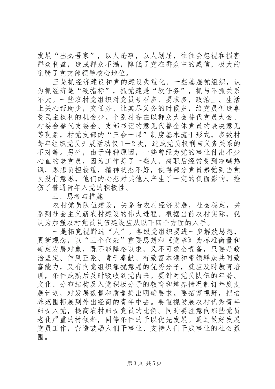 2024年农村党员队伍现状调研与思考_第3页