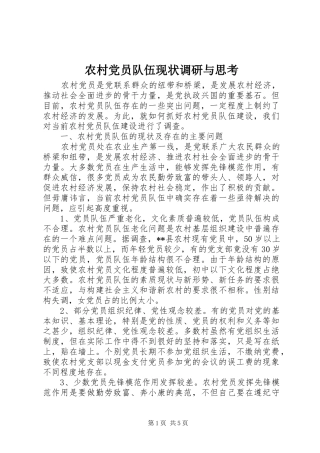 2024年农村党员队伍现状调研与思考