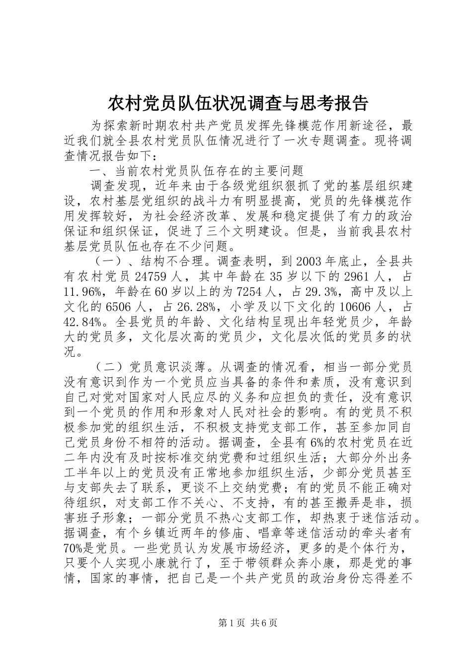 2024年农村党员队伍状况调查与思考报告_第1页