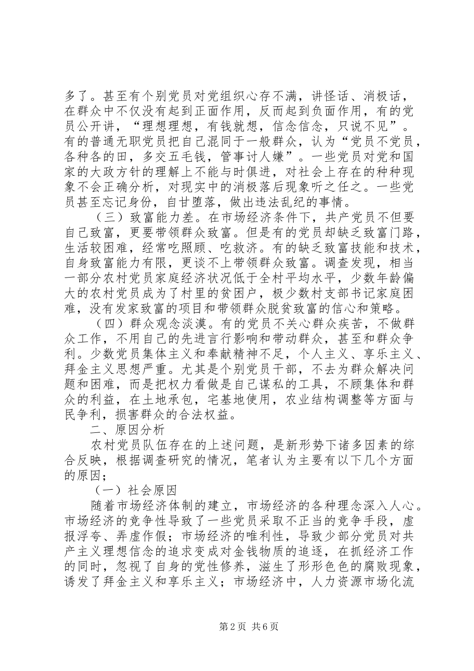 2024年农村党员队伍状况调查与思考报告_第2页