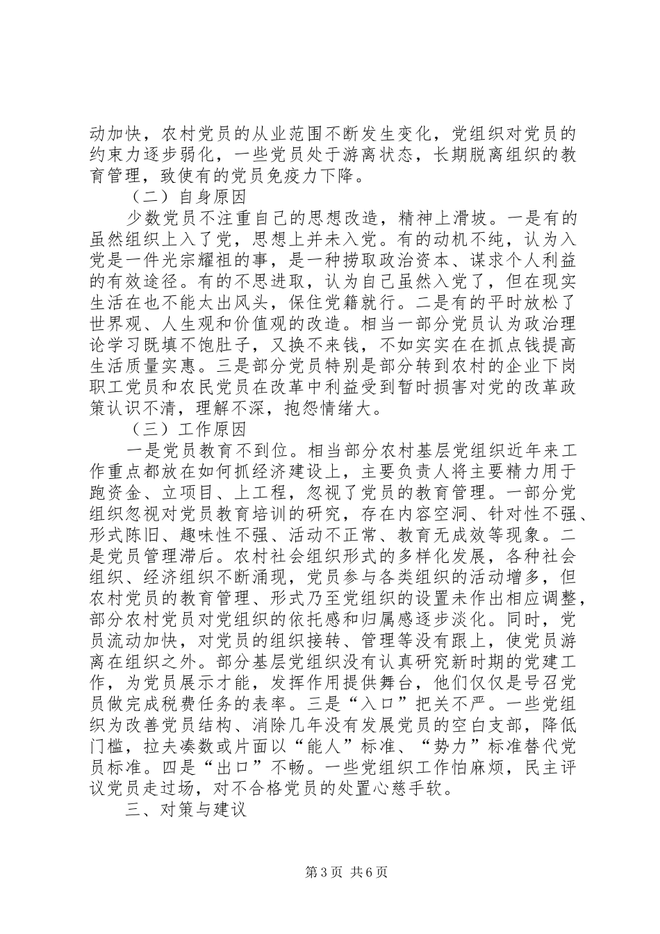 2024年农村党员队伍状况调查与思考报告_第3页