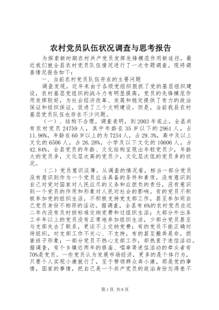 2024年农村党员队伍状况调查与思考报告