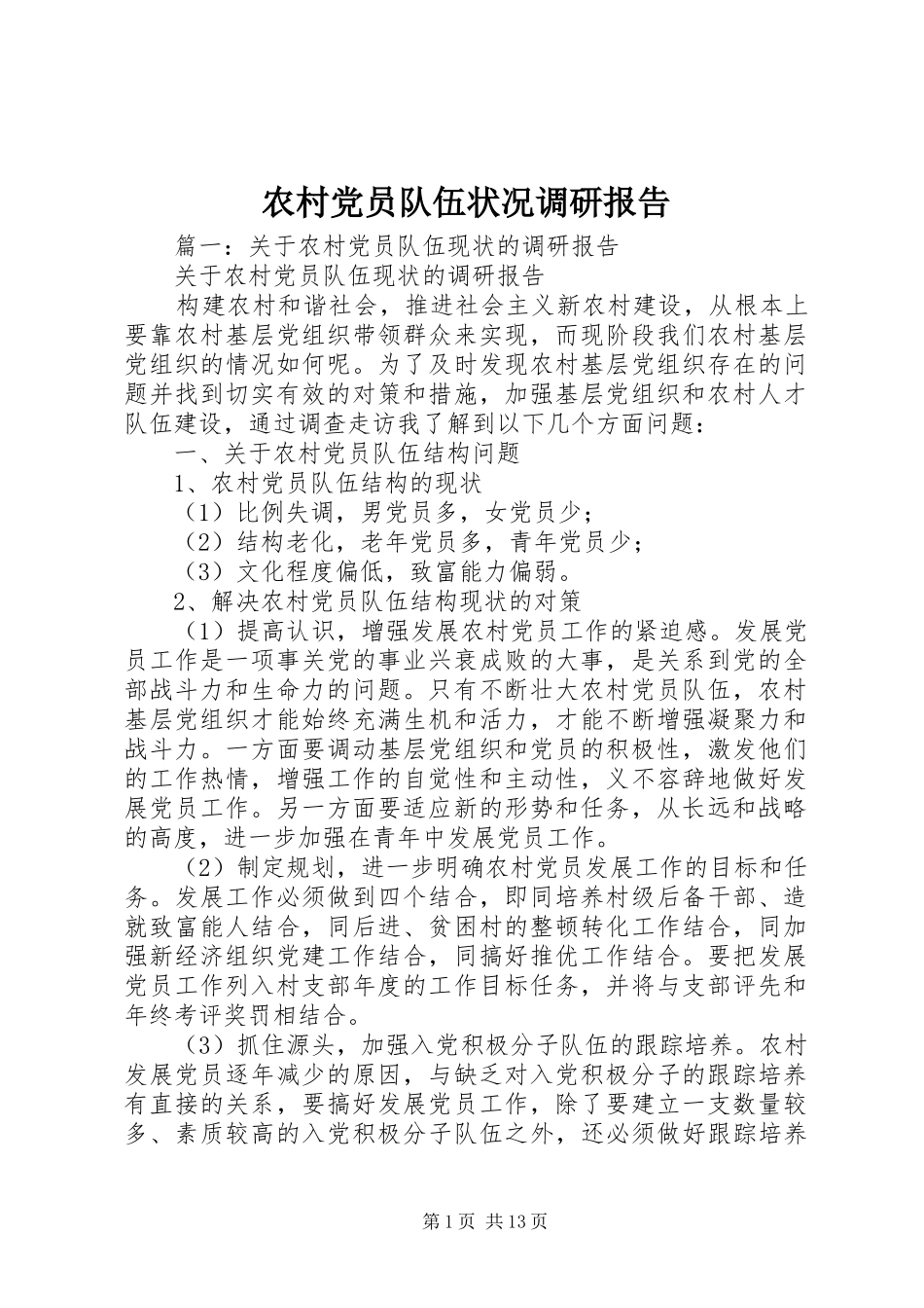 2024年农村党员队伍状况调研报告_第1页