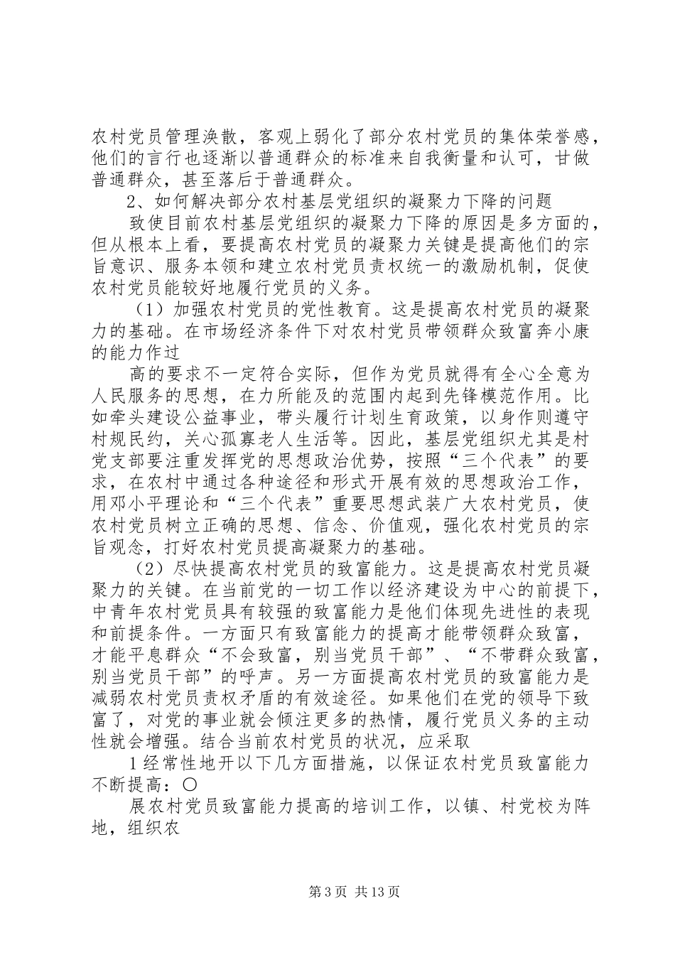 2024年农村党员队伍状况调研报告_第3页