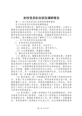 2024年农村党员队伍状况调研报告