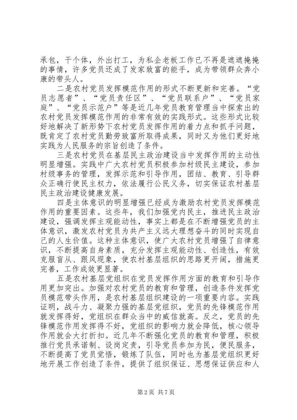 2024年农村党员发挥模范作用存在的问题及对策_第2页