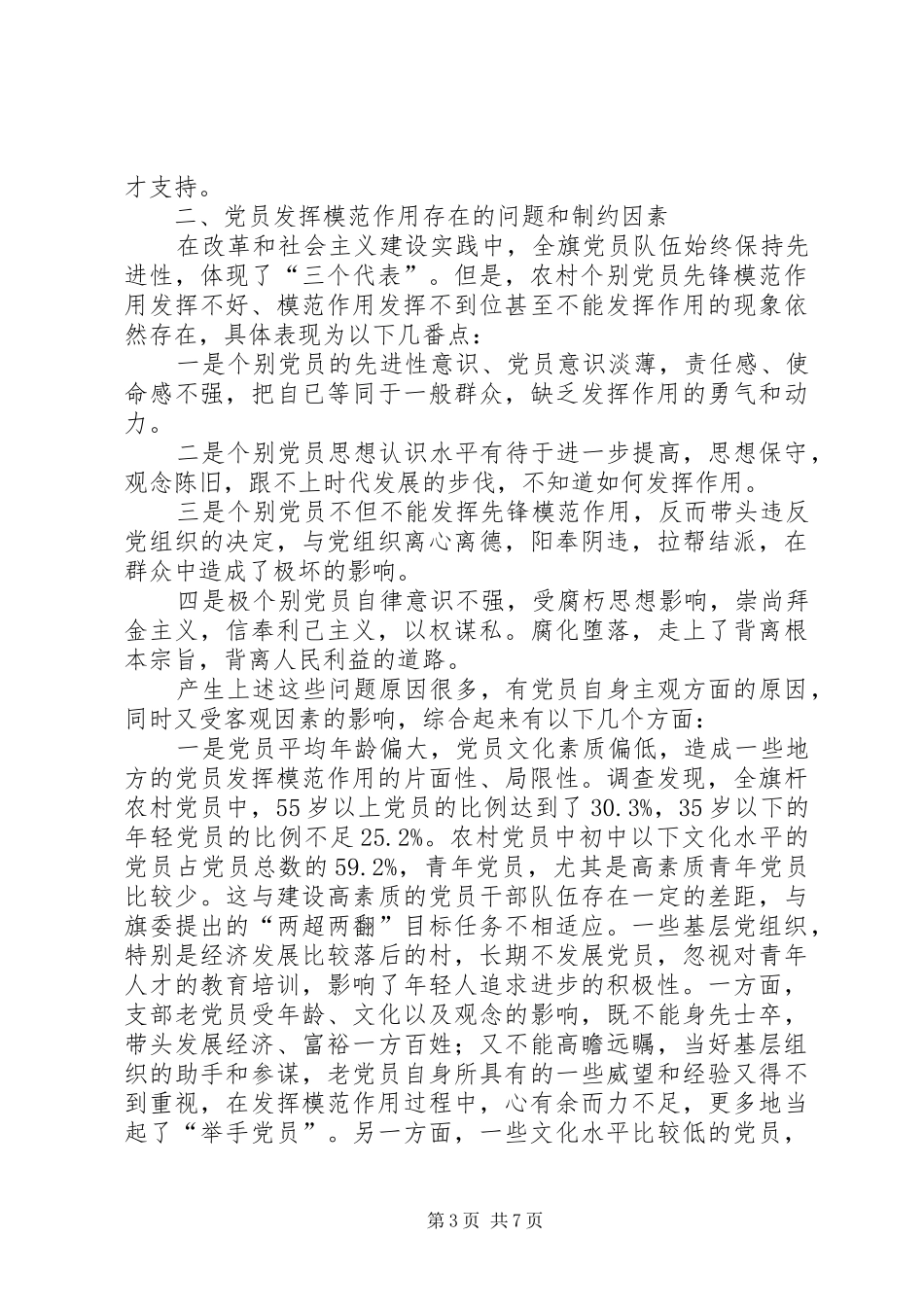 2024年农村党员发挥模范作用存在的问题及对策_第3页