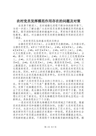 2024年农村党员发挥模范作用存在的问题及对策