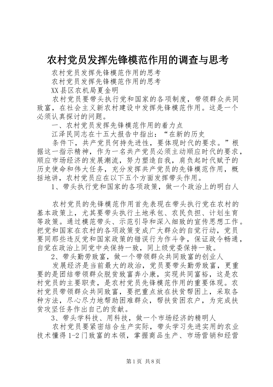 2024年农村党员发挥先锋模范作用的调查与思考_第1页