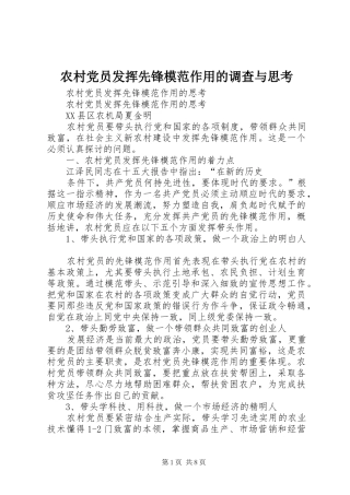 2024年农村党员发挥先锋模范作用的调查与思考