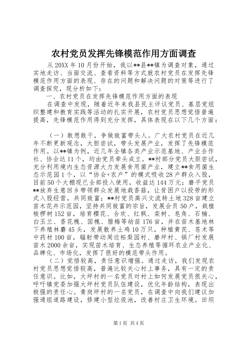 2024年农村党员发挥先锋模范作用方面调查_第1页