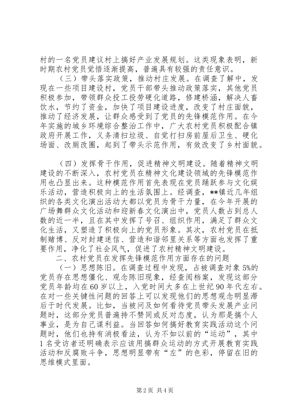 2024年农村党员发挥先锋模范作用方面调查_第2页