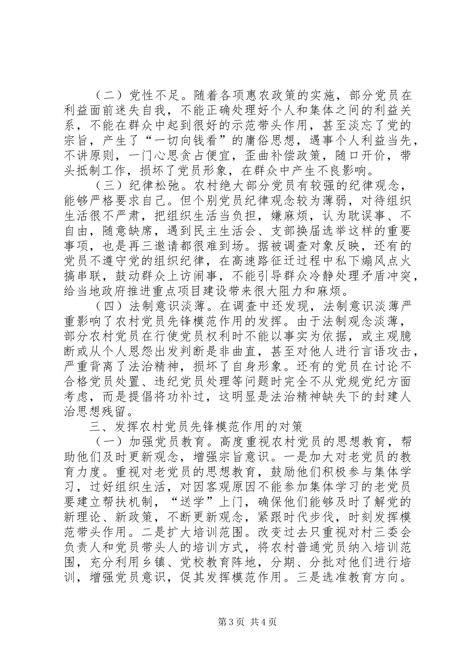 2024年农村党员发挥先锋模范作用方面调查_第3页