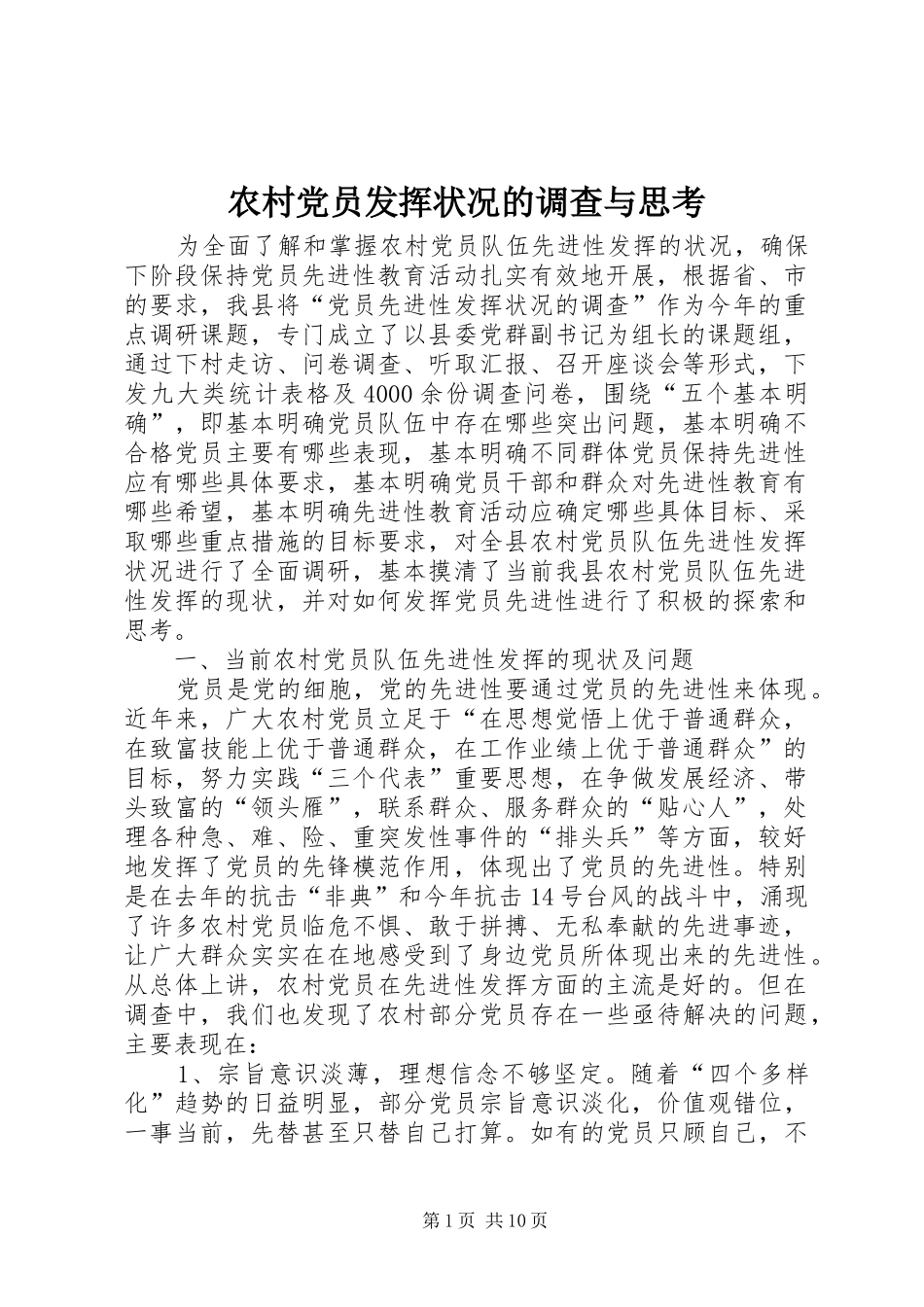 2024年农村党员发挥状况的调查与思考_第1页