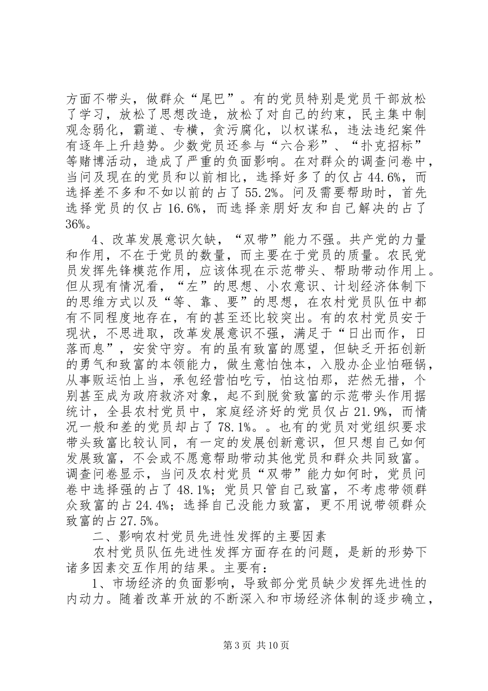 2024年农村党员发挥状况的调查与思考_第3页