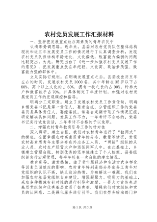 2024年农村党员发展工作汇报材料