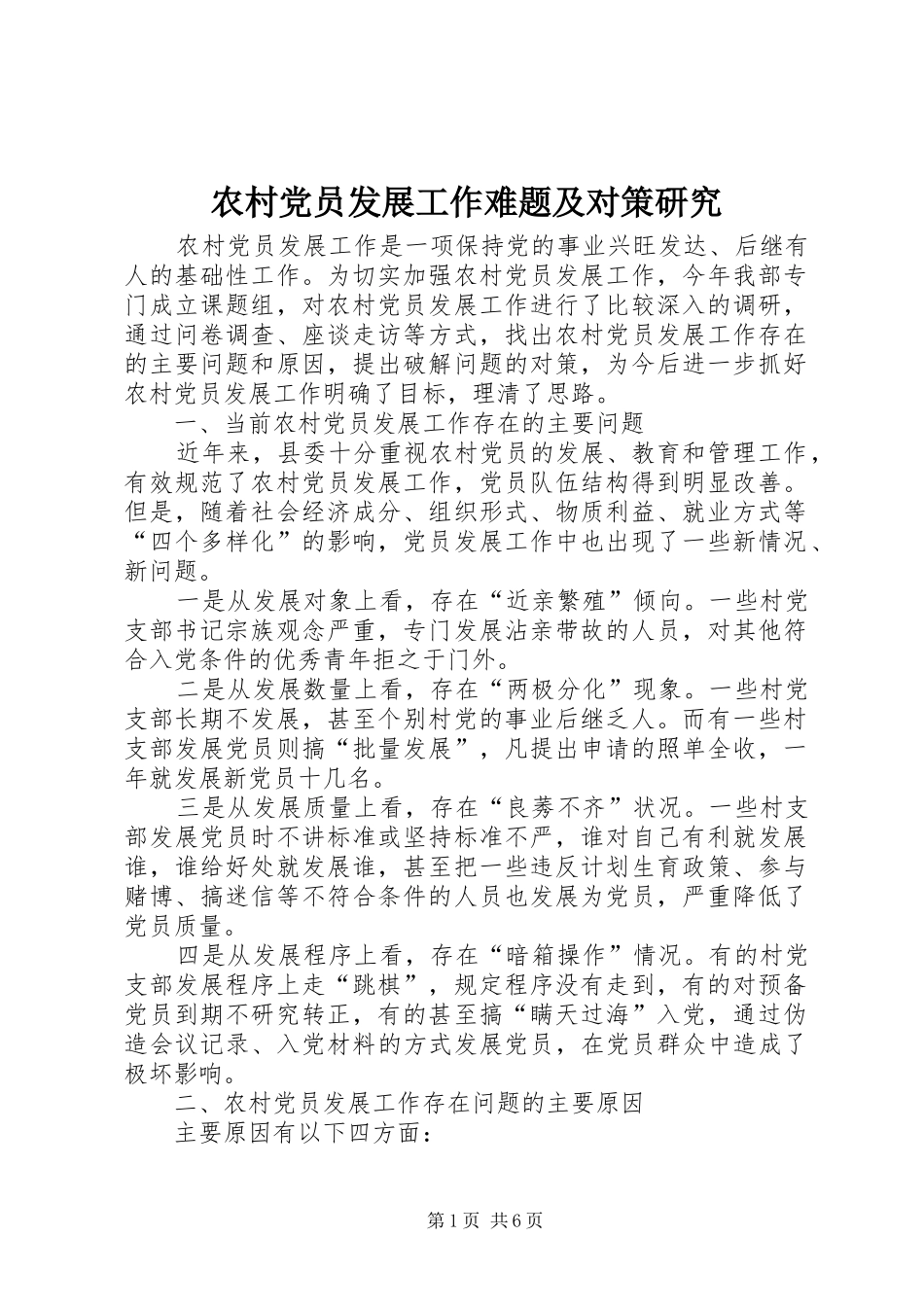 2024年农村党员发展工作难题及对策研究_第1页