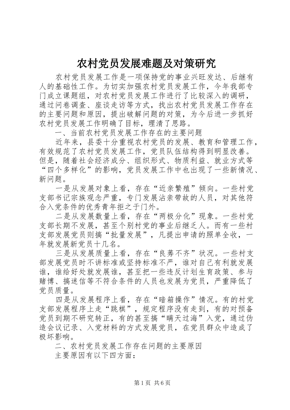 2024年农村党员发展难题及对策研究_第1页