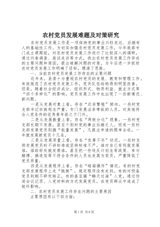 2024年农村党员发展难题及对策研究