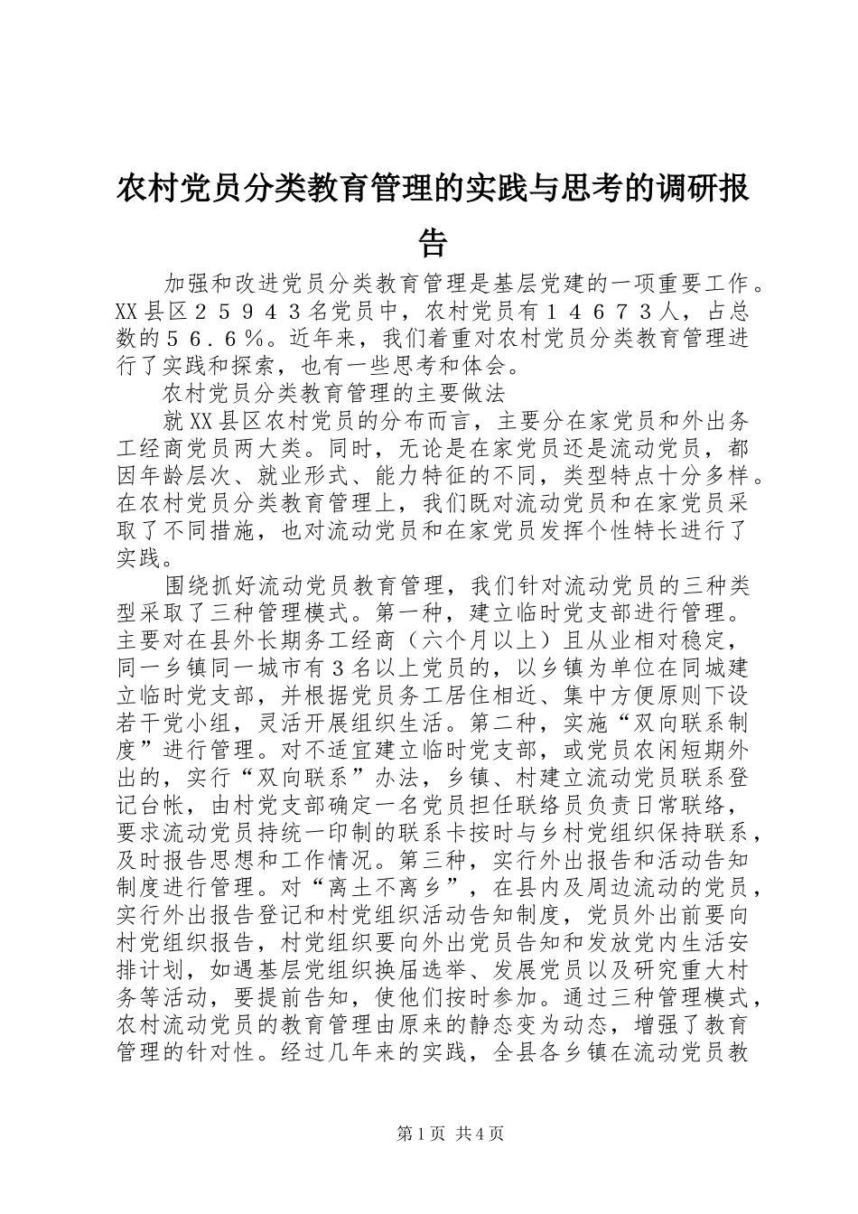 2024年农村党员分类教育管理的实践与思考的调研报告_第1页
