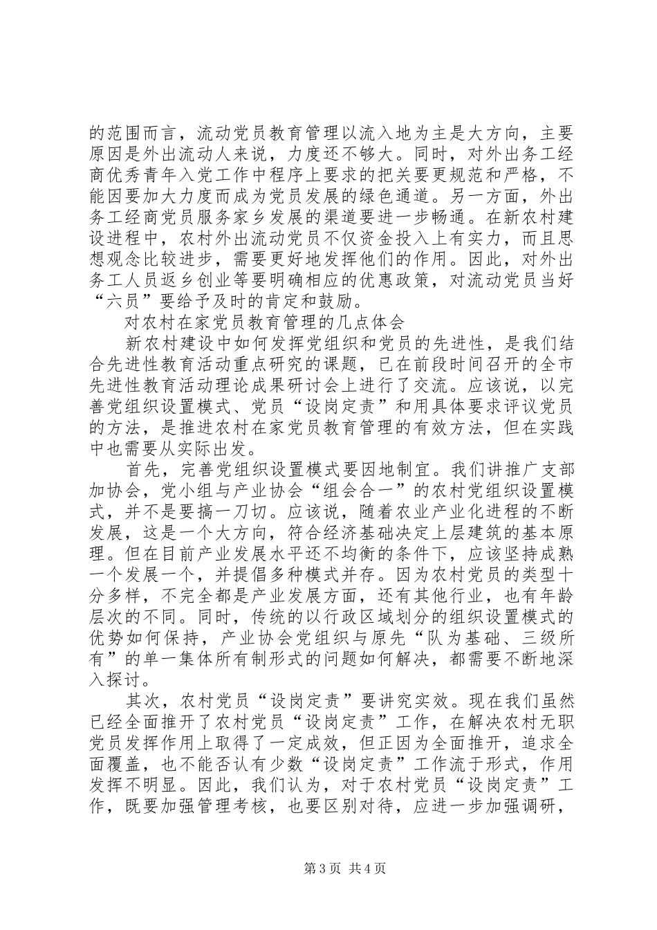 2024年农村党员分类教育管理的实践与思考的调研报告_第3页