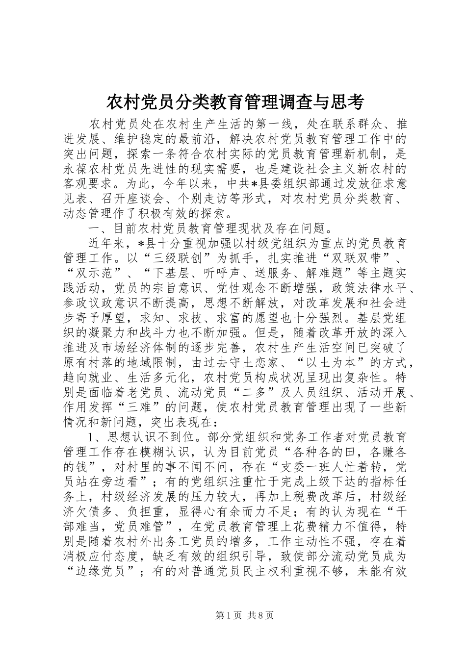 2024年农村党员分类教育管理调查与思考_第1页