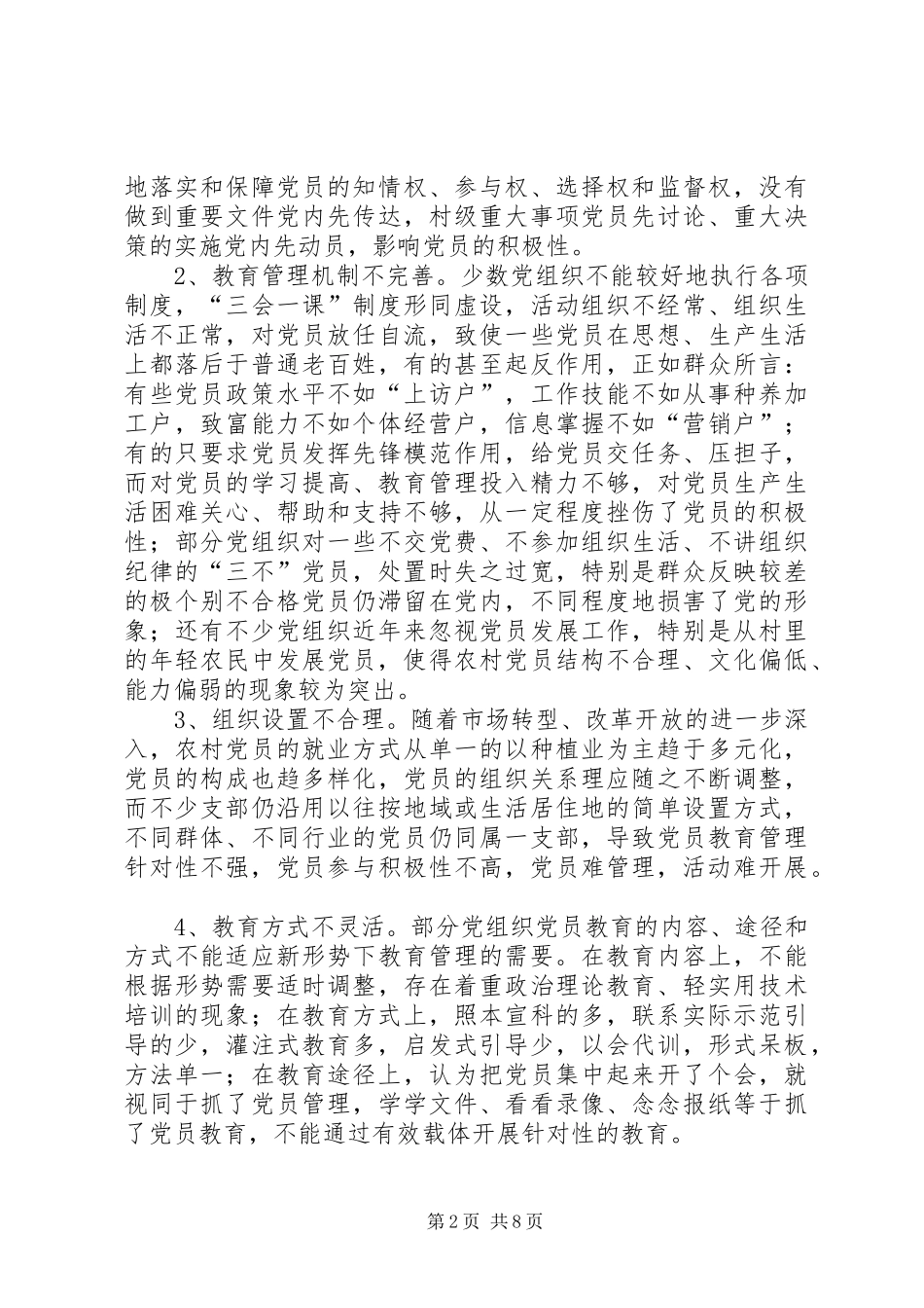 2024年农村党员分类教育管理调查与思考_第2页
