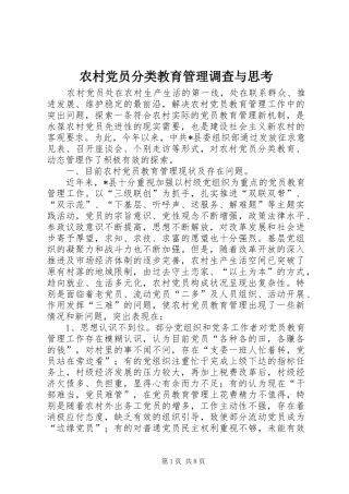 2024年农村党员分类教育管理调查与思考