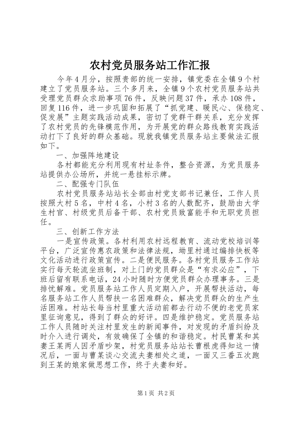 2024年农村党员服务站工作汇报_第1页