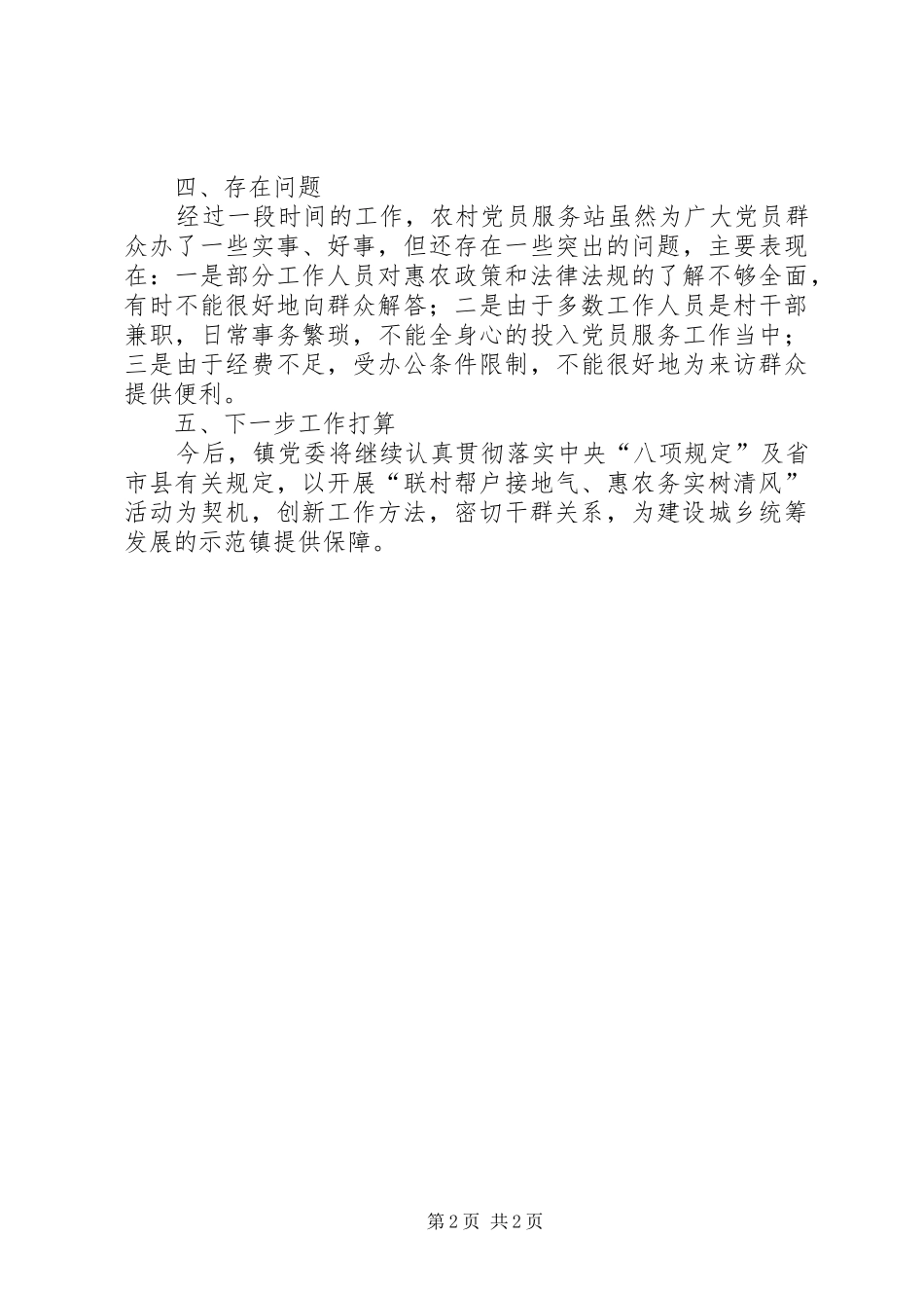 2024年农村党员服务站工作汇报_第2页