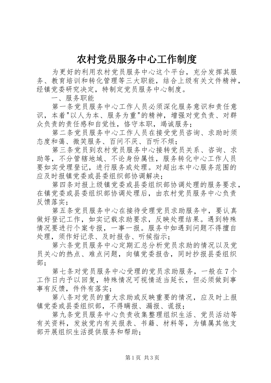 2024年农村党员服务中心工作制度_第1页