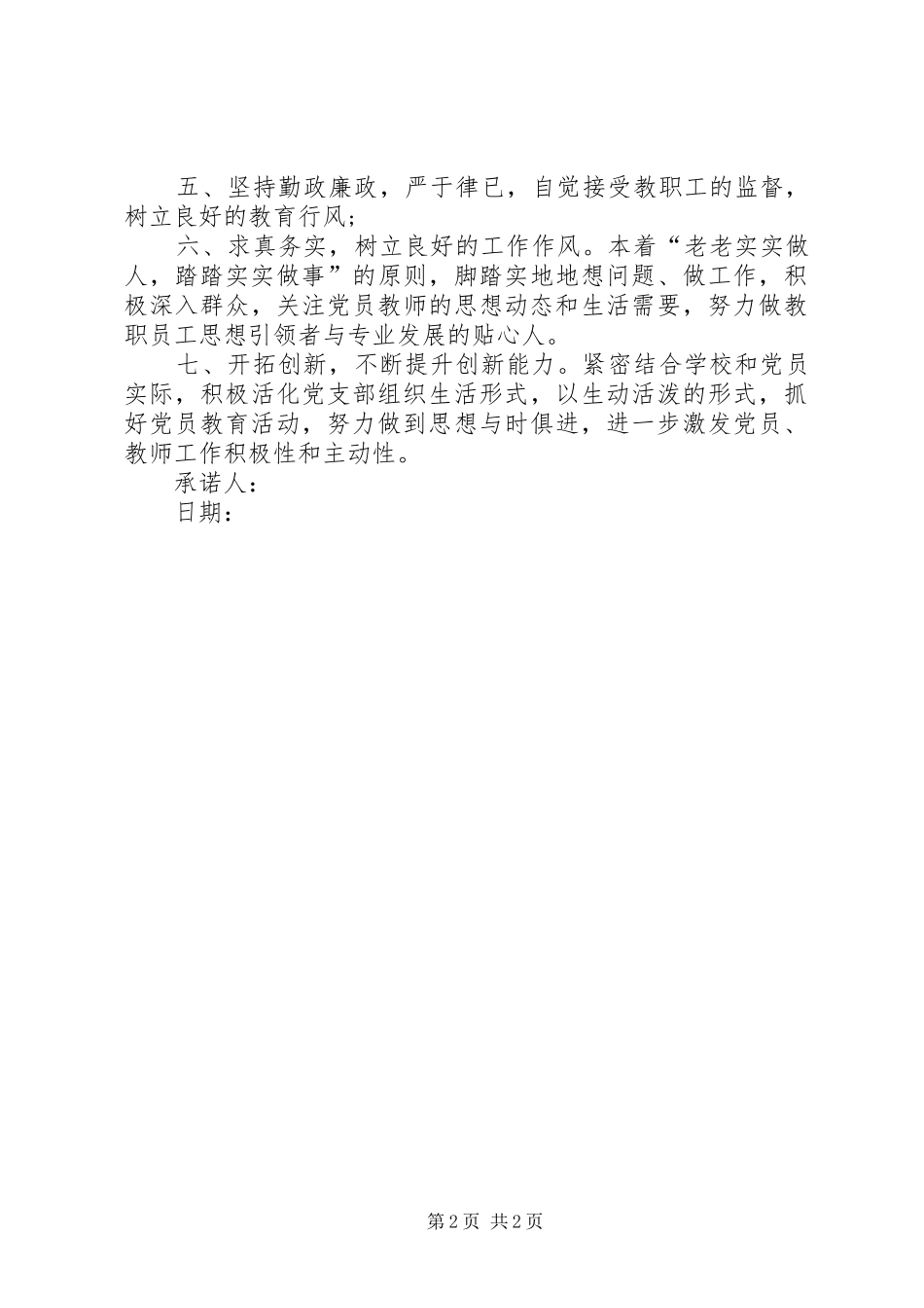 2024年农村党员干部承诺书两篇_第2页