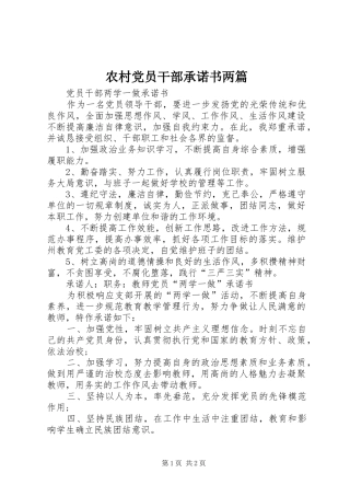 2024年农村党员干部承诺书两篇