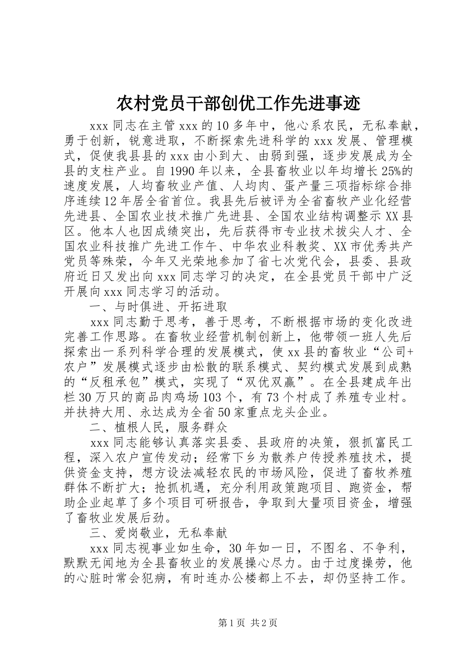 2024年农村党员干部创优工作先进事迹_第1页