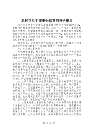 2024年农村党员干部带头致富的调研报告