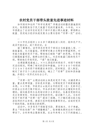 2024年农村党员干部带头致富先进事迹材料