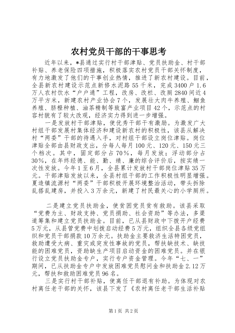 2024年农村党员干部的干事思考_第1页