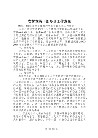 2024年农村党员干部冬训工作意见