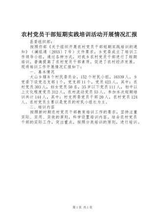 2024年农村党员干部短期实践培训活动开展情况汇报