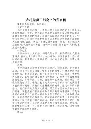 2024年农村党员干部会上的讲话稿