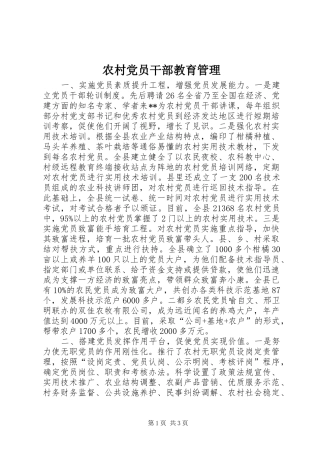 2024年农村党员干部教育管理