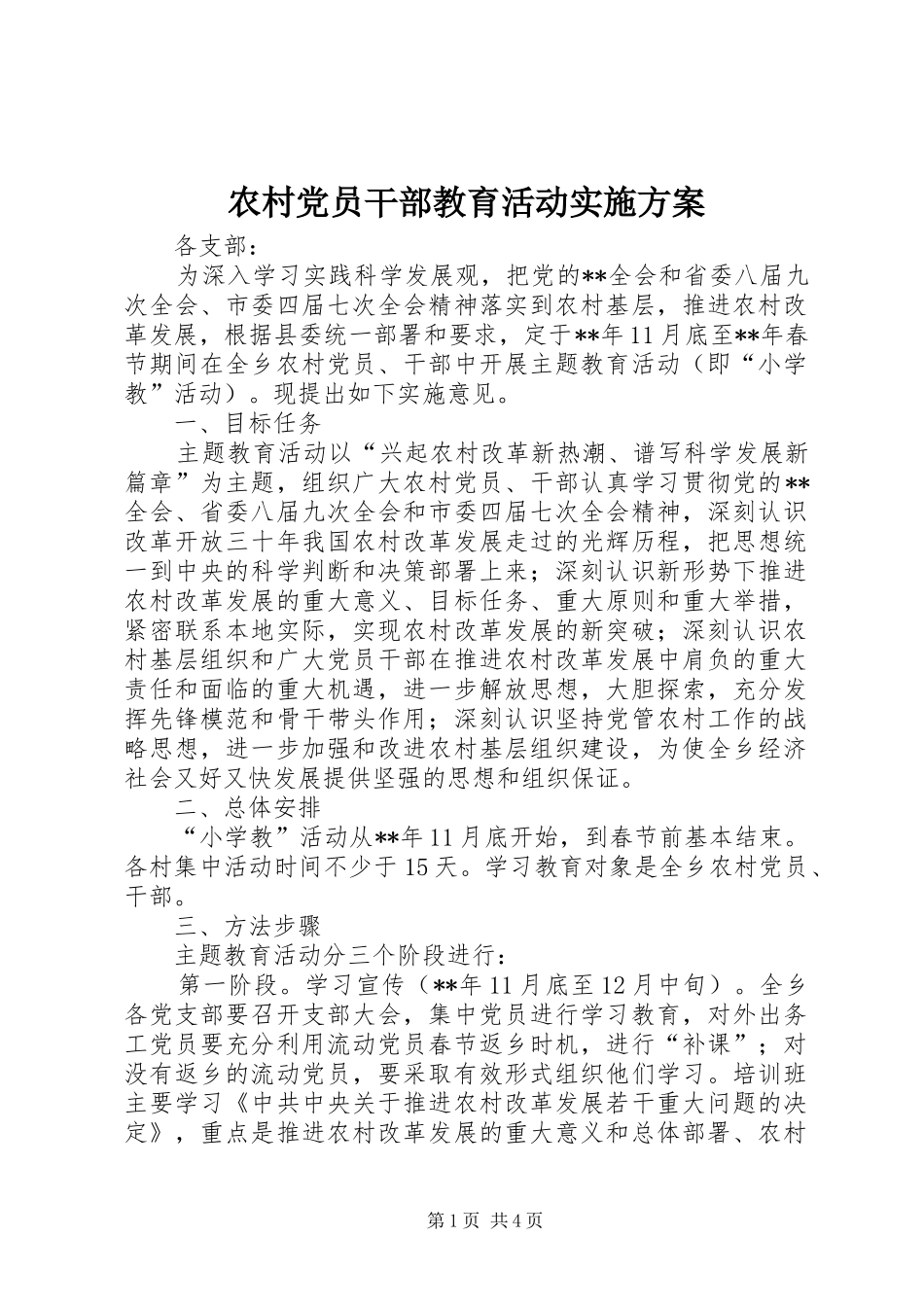 2024年农村党员干部教育活动实施方案_第1页