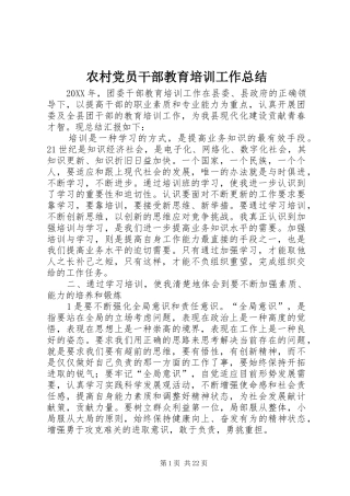 2024年农村党员干部教育培训工作总结