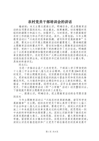 2024年农村党员干部培训会的致辞