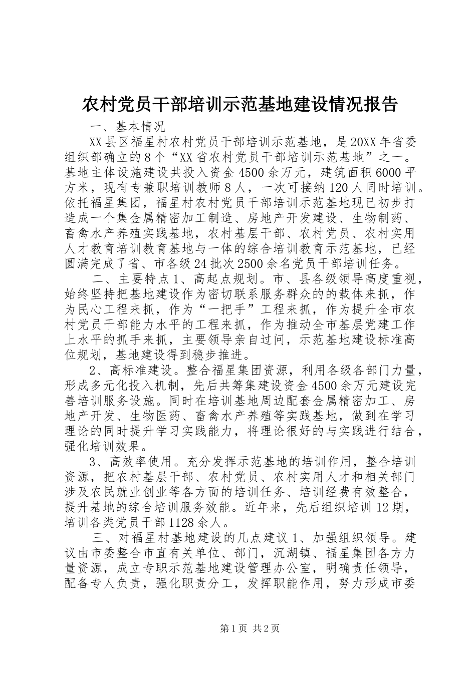 2024年农村党员干部培训示范基地建设情况报告_第1页