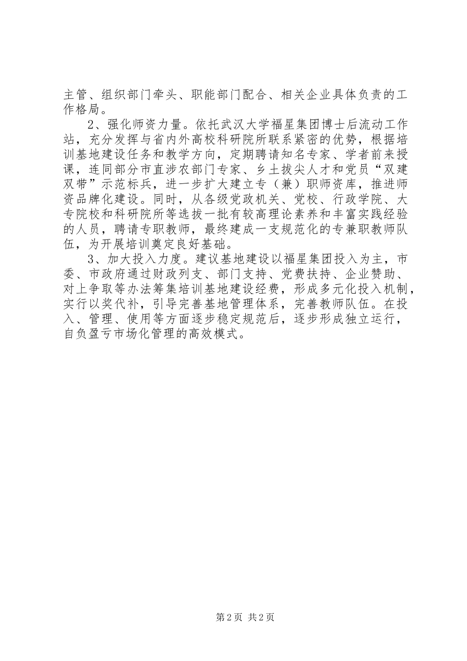 2024年农村党员干部培训示范基地建设情况报告_第2页