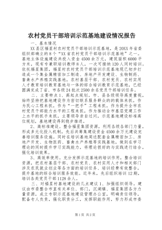 2024年农村党员干部培训示范基地建设情况报告